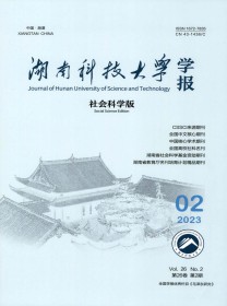 湖南科技大学学报·社会科学版